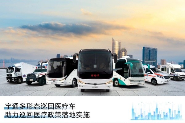 宇通多形态巡回医疗车 助力巡回医疗政策落地实施