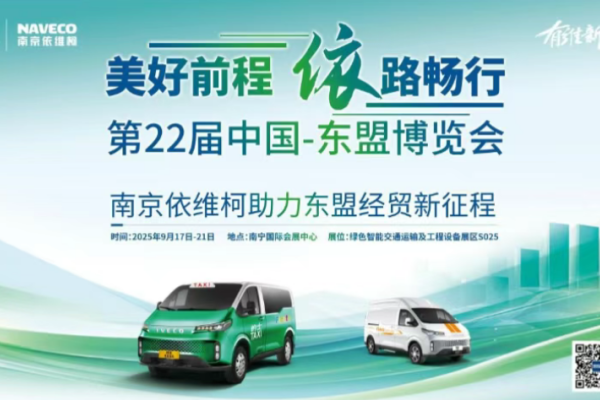 依维柯·聚星现身东盟博览会 引领商用车新潮流