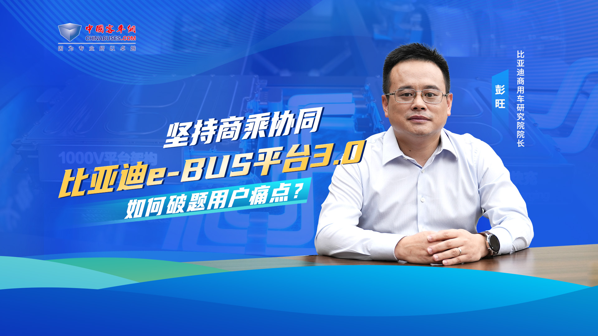 坚持商乘协同 比亚迪e-BUS平台3.0 如何破题用户痛点？