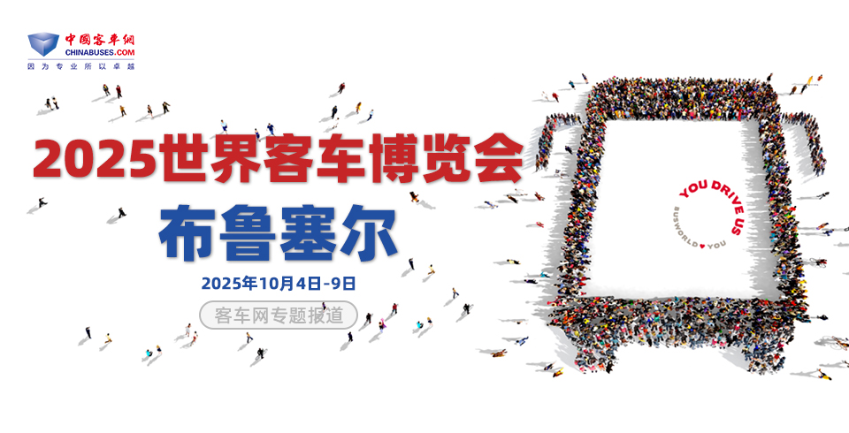 【客车专题】2025比利时世界客车博览会