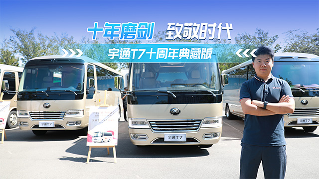 十年磨剑 致敬时代 宇通T7十周年典藏版