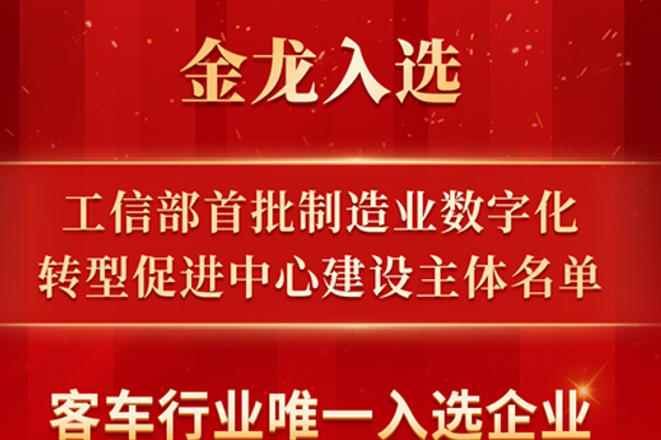 客车企业唯一！金龙入选首批国家级制造业数字化转型促进中心建设主体