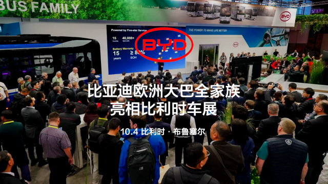 携全新欧洲电动大巴家族 比亚迪出征2025比利时车展