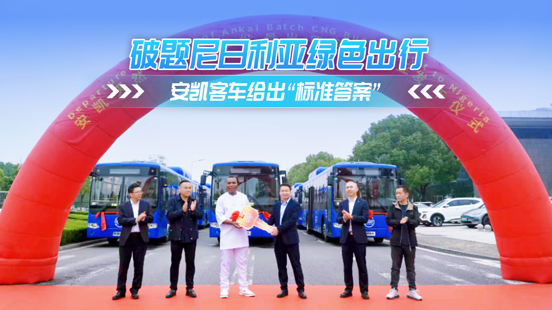 尼日利亚的绿色出行题 安凯客车交出了“标准答案”