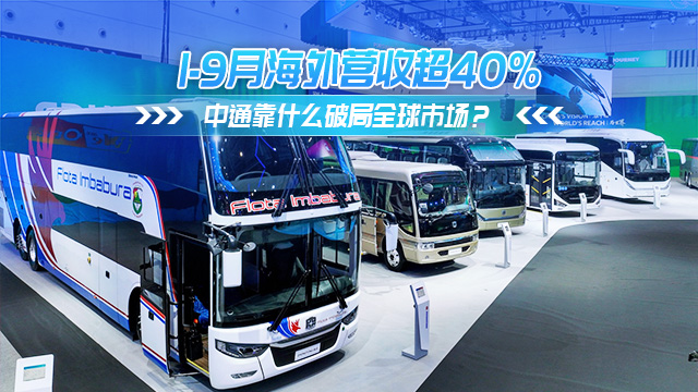 1-9月份海外营收超40% 中通靠什么破局全球市场？