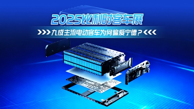 2025比利时客车展 九成主流电动客车为何偏爱宁德？