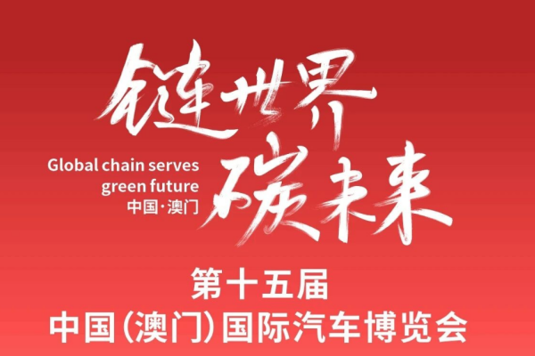 澳门国际汽车博览会即将开幕 中国中车发出邀约