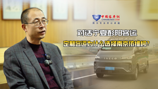 对话宁夏彭阳客运 定制客运为什么选择南京依维柯?