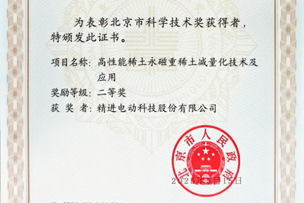 精进电动荣获2024年度北京市科学技术进步奖二等奖