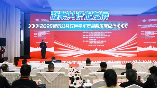 凝聚共识促发展 2025城市公共交通学术年会哈尔滨举行