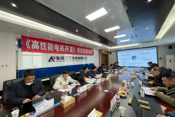 创新驱动 东风德纳《高性能电机开发》项目通过验收
