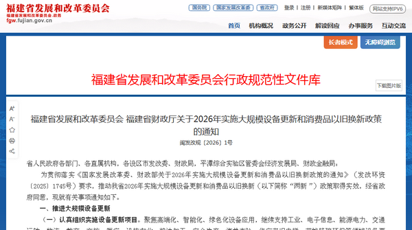 福建省2026年实施大规模设备更新和消费品以旧换新政策发布