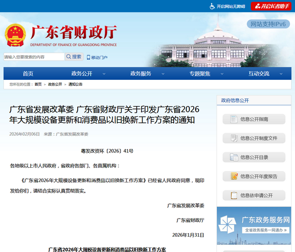  广东省2026年大规模设备更新和消费品以旧换新工作方案政策发布
