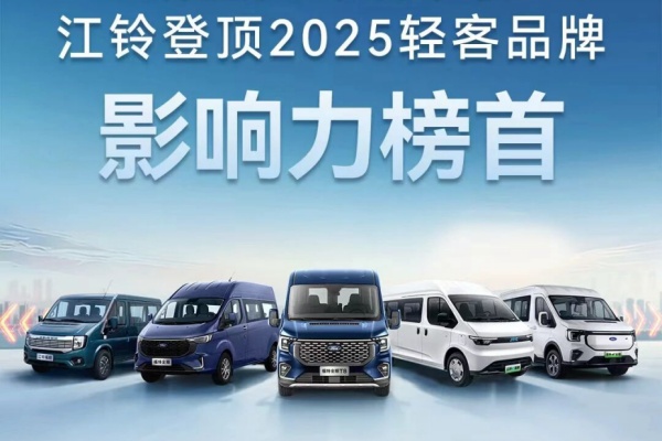 销量口碑双丰收！江铃登顶2025轻客品牌影响力榜首