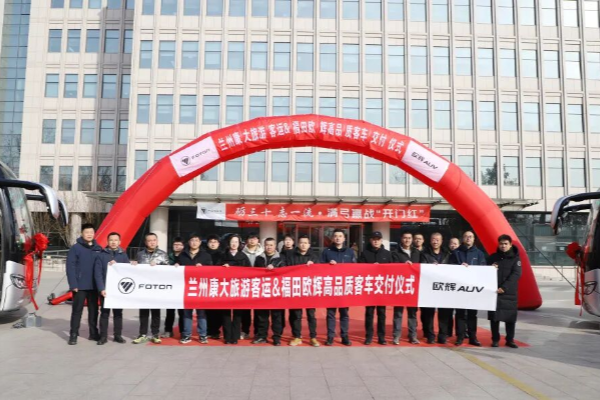 康大新程 辉耀金城 | 福田欧辉高品质客车批量交付兰州康大旅游客运