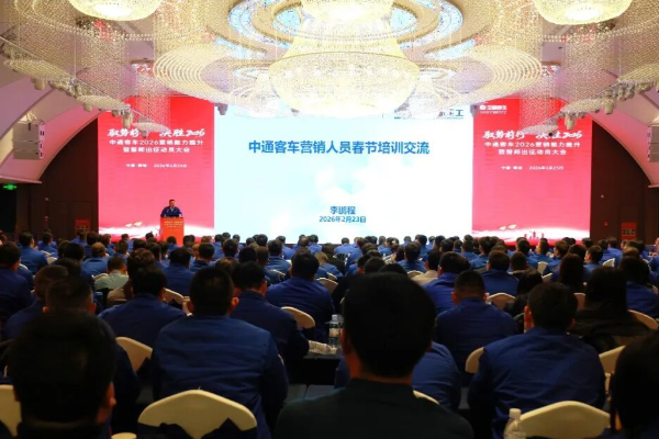 决胜2026 中通客车召开2026营销动员大会