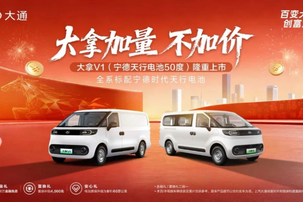 大通打响马年新车发布第一枪！全新大拿V1震撼上市