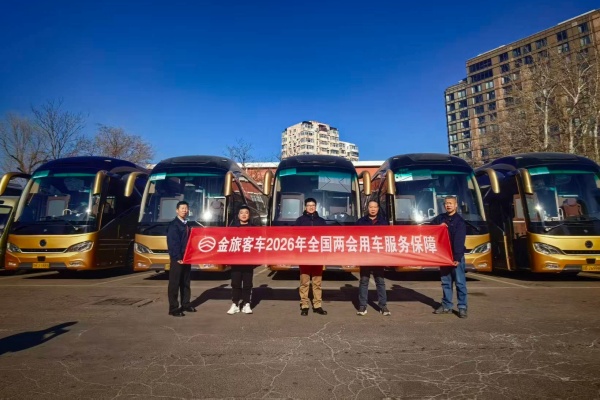 金旅客车连续29年服务全国两会 纯电动“凯旋”为盛会添绿