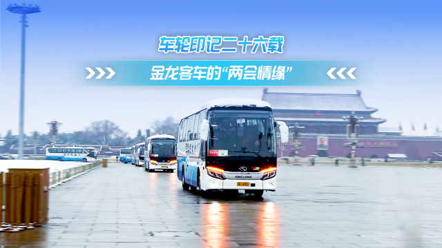 车轮印记二十六载 金龙客车的两会情缘