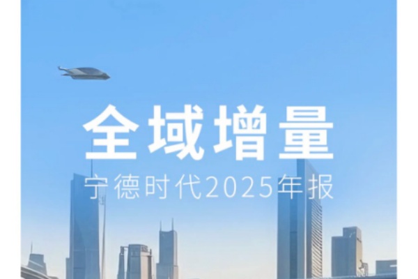 宁德时代2025年报 用数据体现九个第一