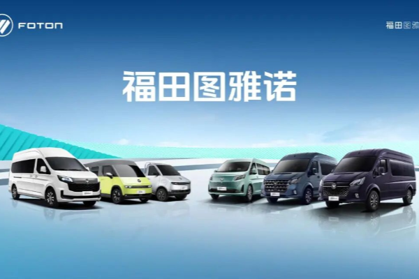 高油价时代破局之道：福田图雅诺全系新能源矩阵登场 精准覆盖全场景