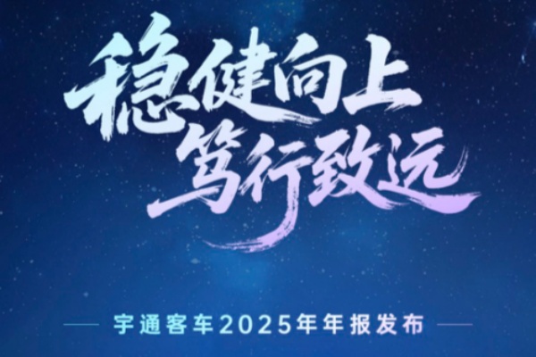 宇通2025年报发布 营收超400亿！