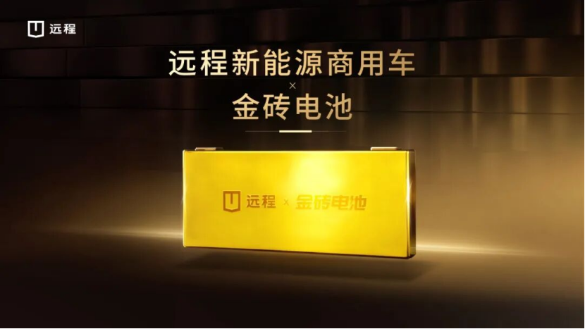 技术赋能乘商融合，吉利远程新能源商用车正式搭载金砖电池