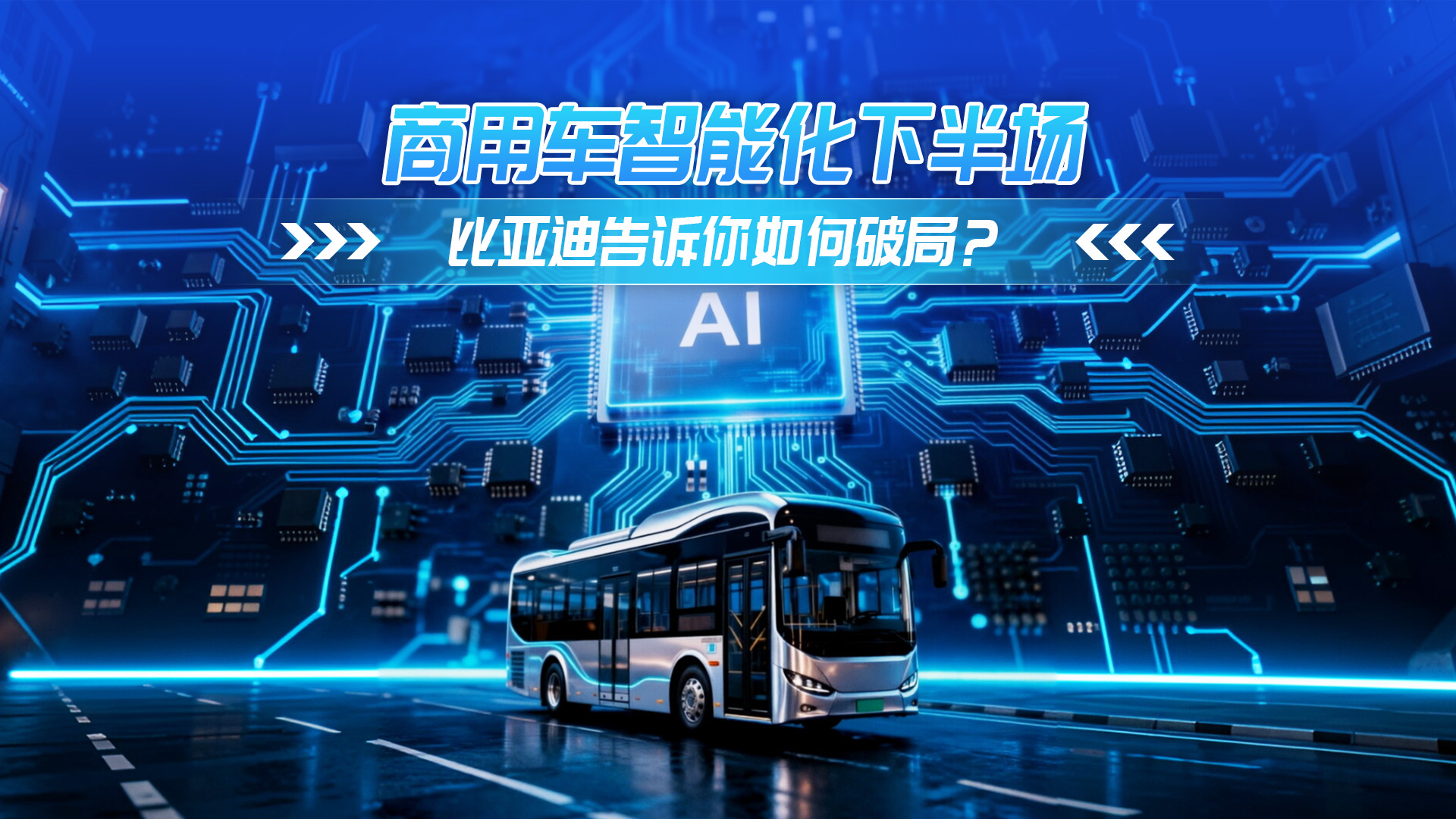 商用车智能化下半场 比亚迪告诉你如何破局？