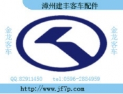 供应厦门金龙客车配件