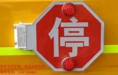 校车自动停车牌 校车停车牌多少钱