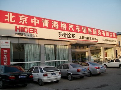 海格北京服务中心