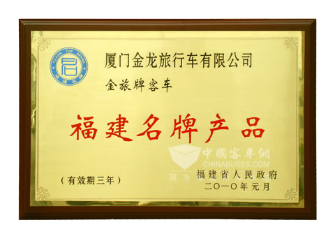 金旅客车获得福建省名牌产品奖状
