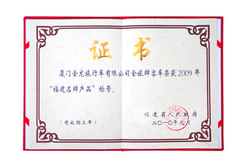 金旅客车获得福建省名牌产品证书