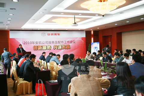 2010安凯服务年会会议现场