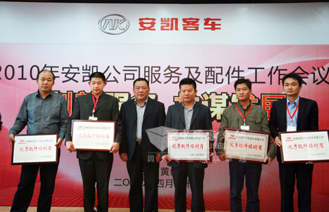 2010安凯服务年会优秀配件经销商领奖
