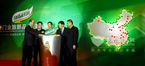 厦门金旅2010诚信行动之“绿动.无限”全面启动