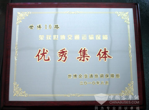 大金龙世博10路专线车服务受表彰