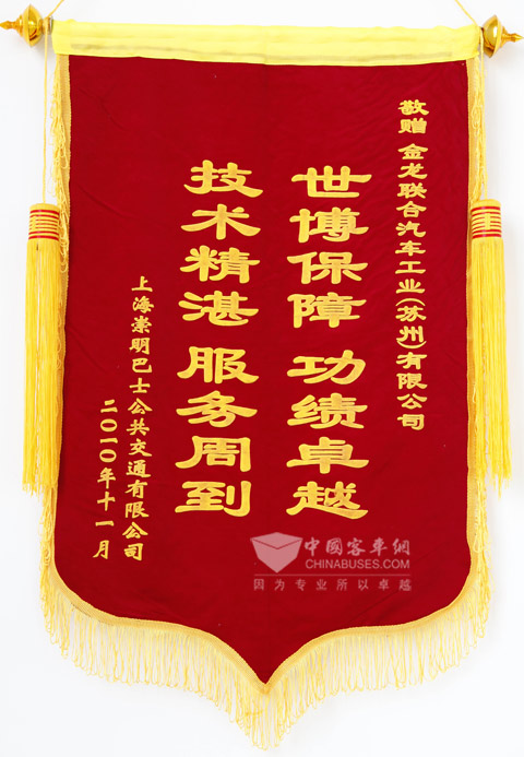 崇明巴士给海格客车赠送的锦旗