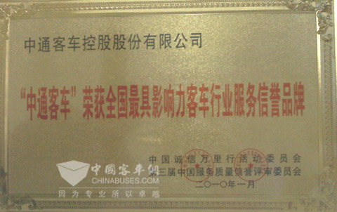 中通客车荣获全国最具影响力客车行业服务信誉品牌