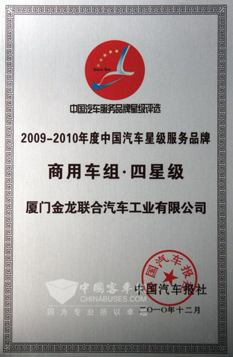 大金龙荣膺“中国汽车服务品牌”商用车组最高奖