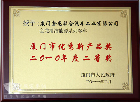 金龙清洁能源系列客车获厦门市优秀新产品奖二等奖