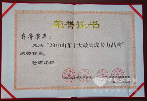齐鲁客车荣获2010年山东十大最具成长力品牌