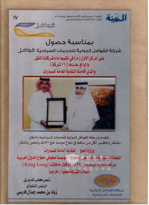 QAWAFIL公司颁发奖牌表彰大金龙朝觐服务团队