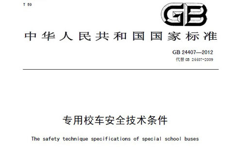 《专用校车安全技术条件》原文
