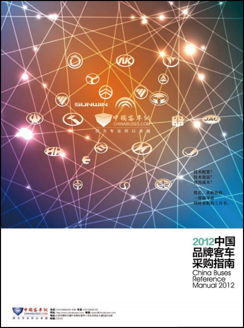 2012中国品牌客车采购指南