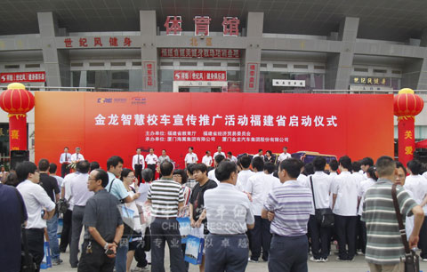 金龙智慧校车宣传推广活动福建省启动仪式在福州市奥林匹克体育中心隆重举行