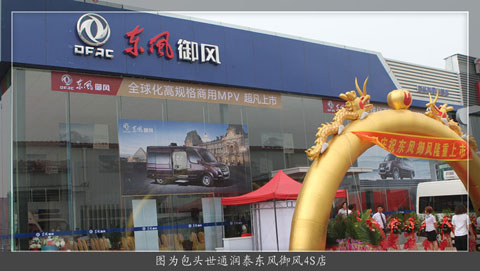 包头世通润泰东风御风4S店