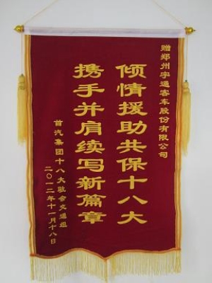 首汽集团赠送宇通锦旗