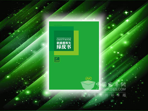 安凯新能源客车绿皮书