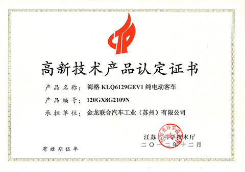 海格纯电动客车荣获高新技术产品认证